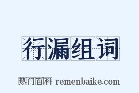 行漏组词是什么意思的图片